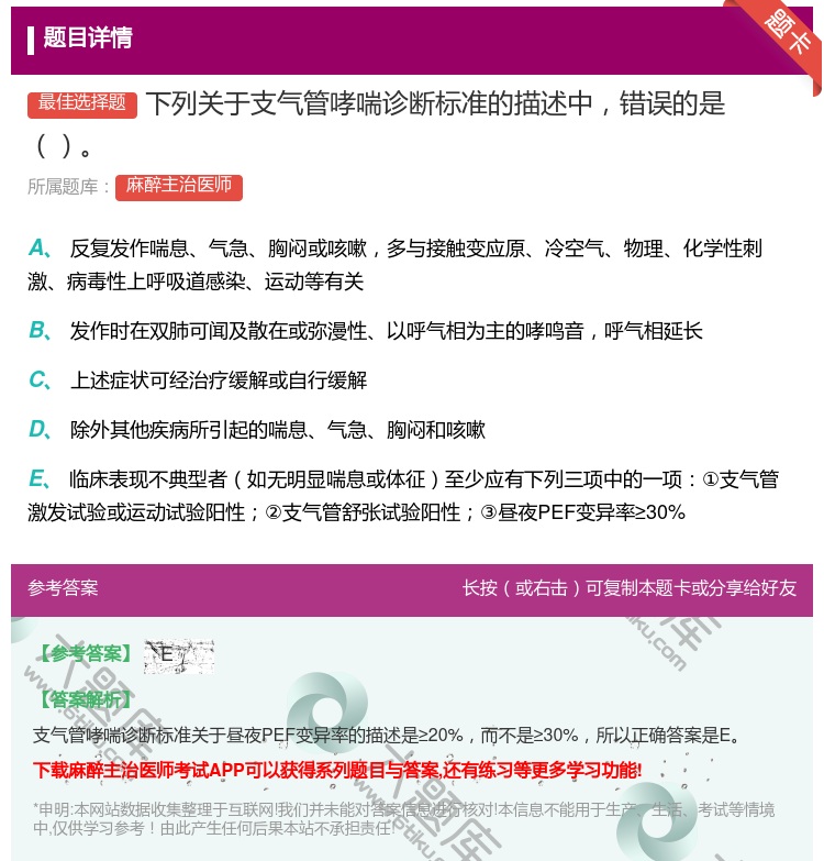 答案:下列关于支气管哮喘诊断标准的描述中错误的是...