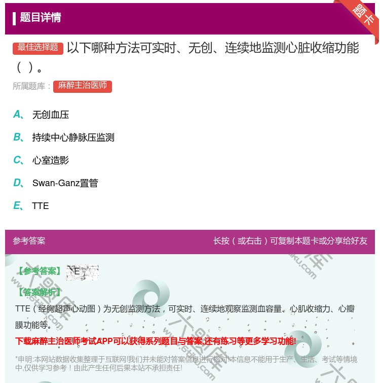 答案:以下哪种方法可实时无创连续地监测心脏收缩功能...