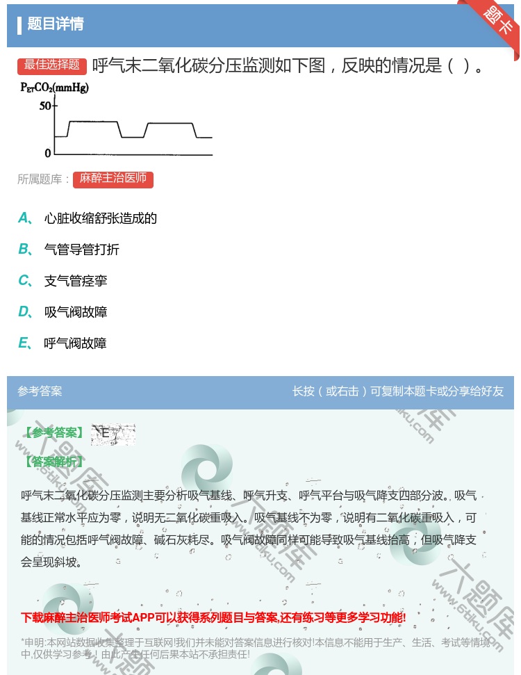 答案:呼气末二氧化碳分压监测如下图反映的情况是...