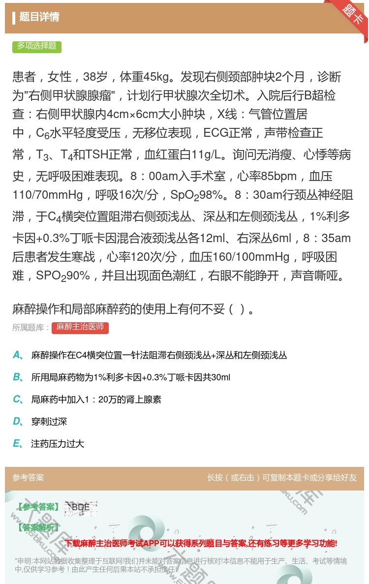 答案:患者女性38岁体重45kg发现右侧颈部肿块2个月诊断为右侧甲...