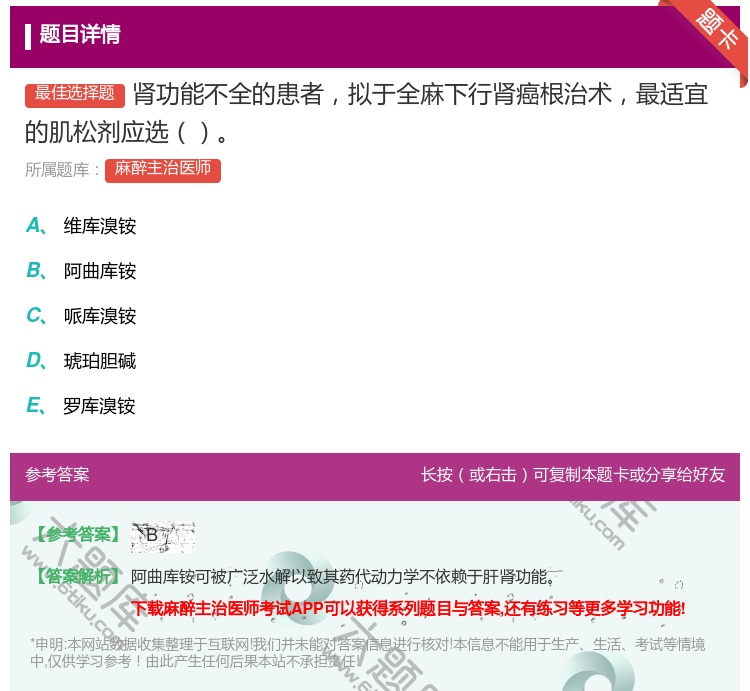 答案:肾功能不全的患者拟于全麻下行肾癌根治术最适宜的肌松剂应选...