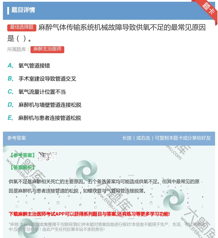 答案:麻醉气体传输系统机械故障导致供氧不足的最常见原因是...