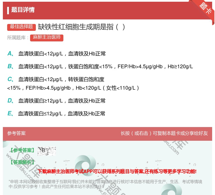 答案:缺铁性红细胞生成期是指...