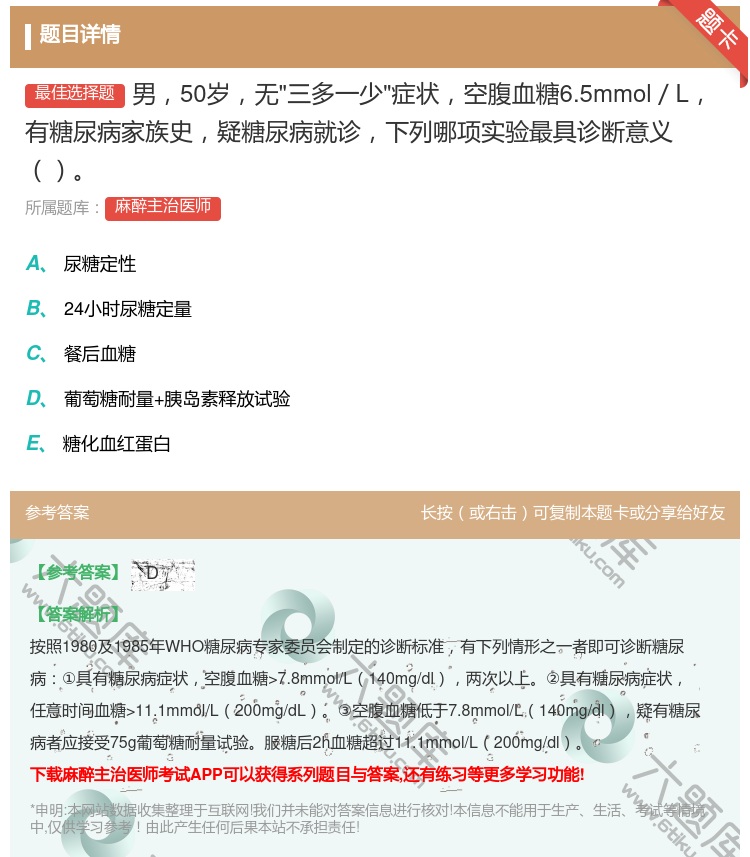 答案:男50岁无三多一少症状空腹血糖6.5mmol／L有糖尿病家族...