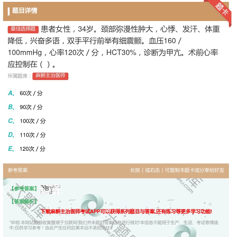 答案:患者女性34岁颈部弥漫性肿大心悸发汗体重降低兴奋多语双手平行...