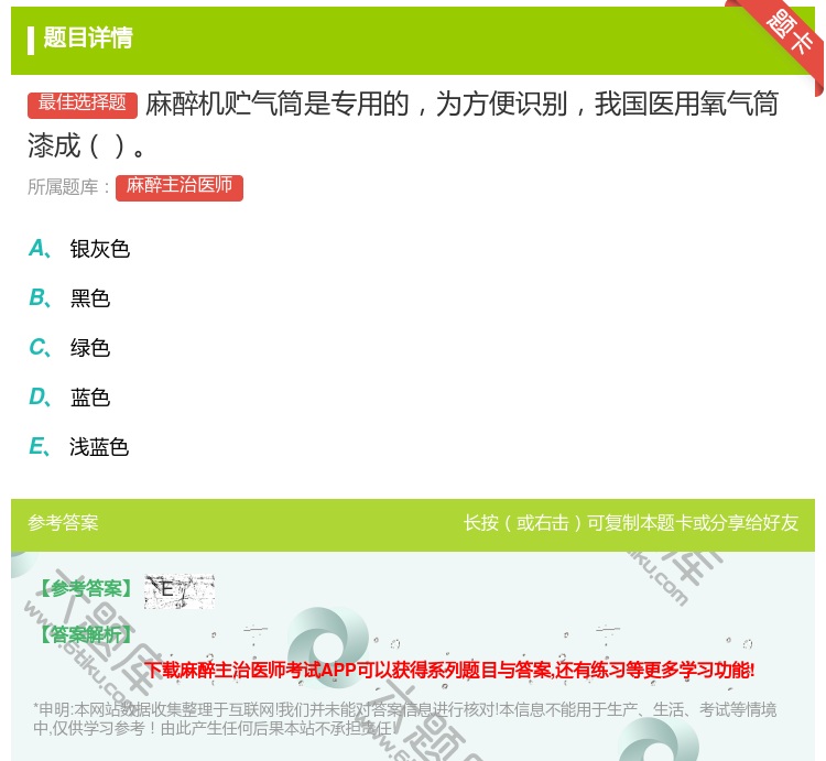 答案:麻醉机贮气筒是专用的为方便识别我国医用氧气筒漆成...