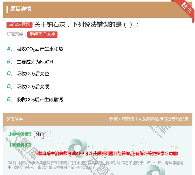答案:关于钠石灰下列说法错误的是...