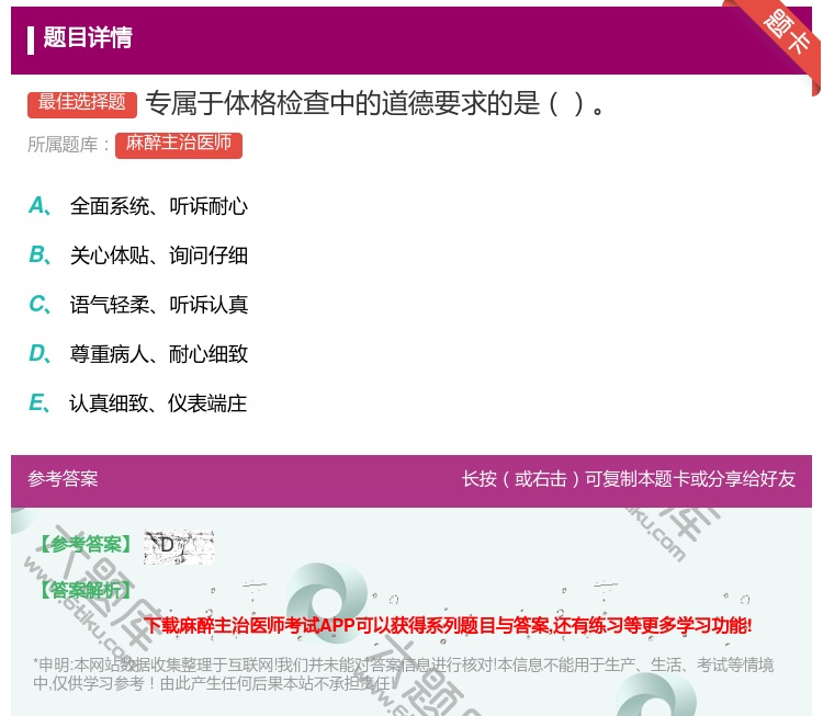 答案:专属于体格检查中的道德要求的是...