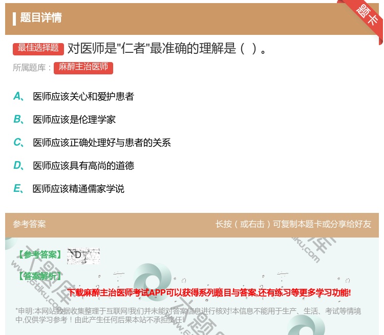 答案:对医师是仁者最准确的理解是...