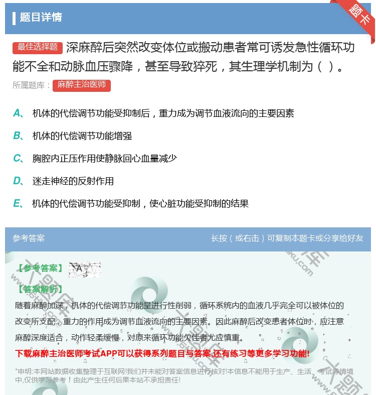 答案:深麻醉后突然改变体位或搬动患者常可诱发急性循环功能不全和动脉...