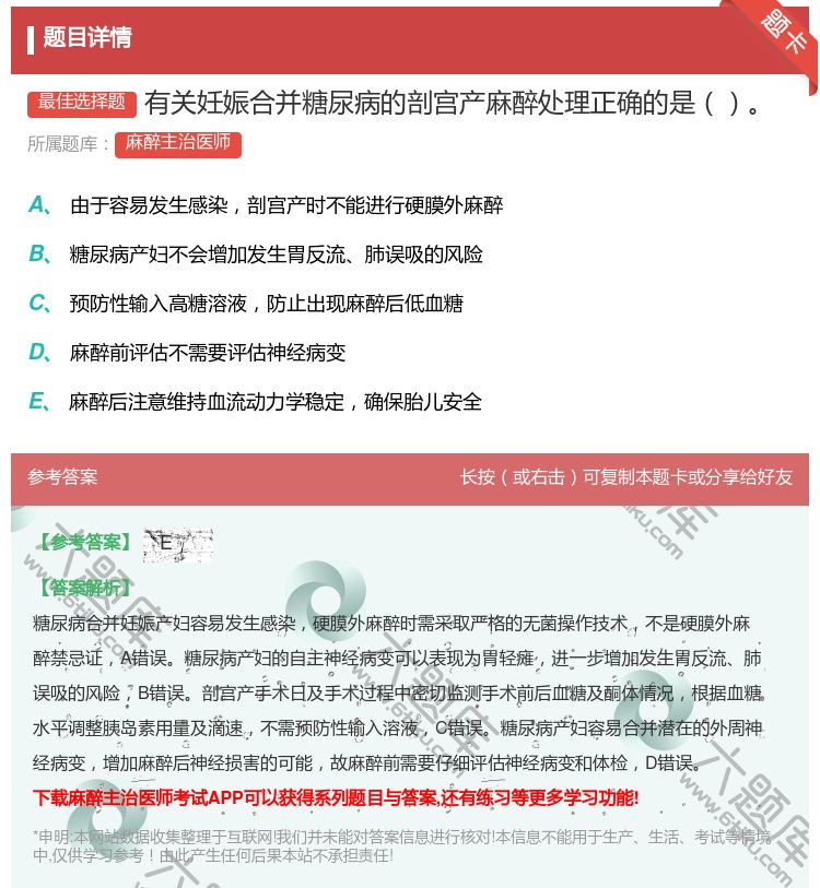 答案:有关妊娠合并糖尿病的剖宫产麻醉处理正确的是...