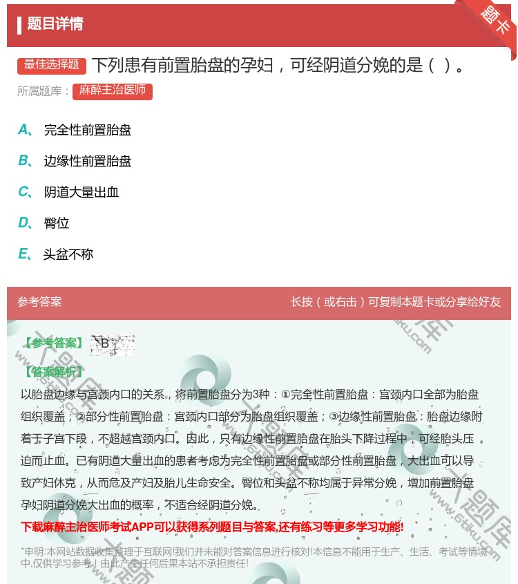 答案:下列患有前置胎盘的孕妇可经阴道分娩的是...