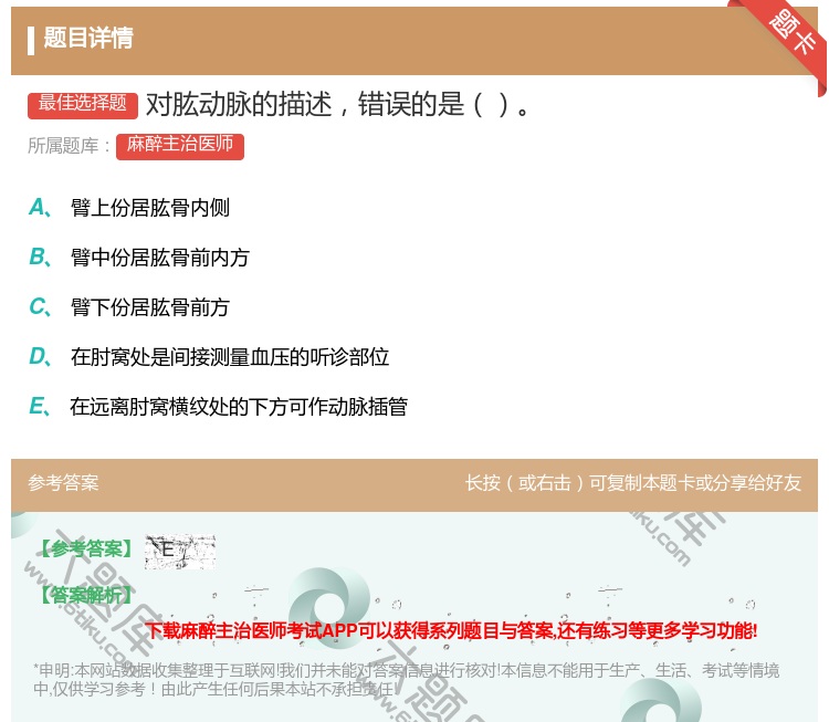 答案:对肱动脉的描述错误的是...