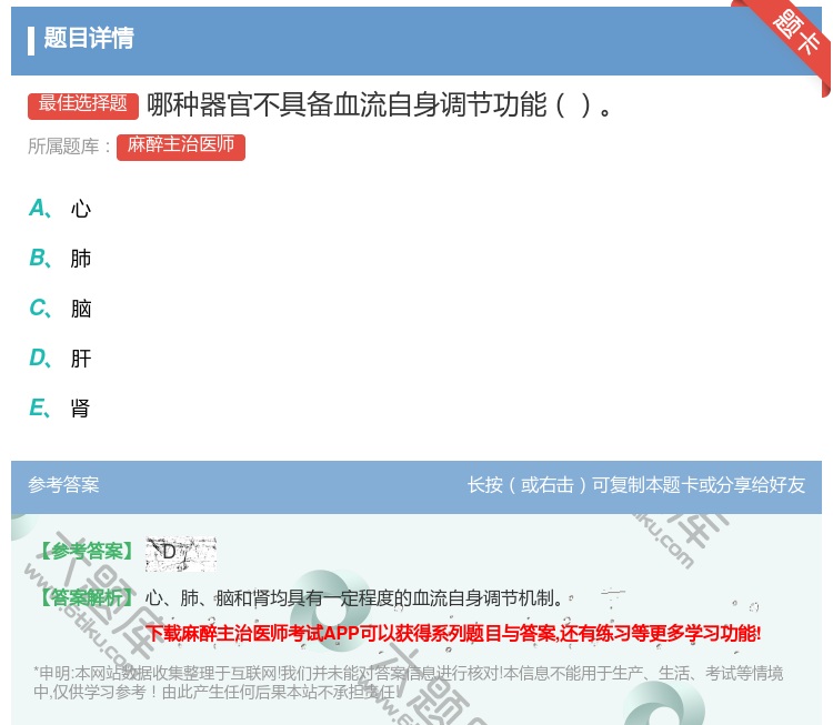 答案:哪种器官不具备血流自身调节功能...