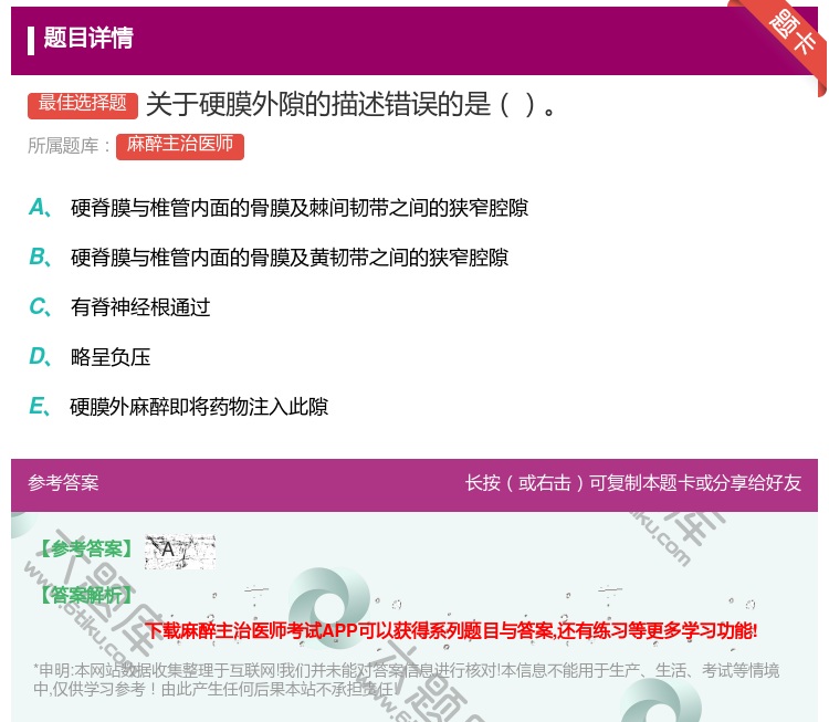 答案:关于硬膜外隙的描述错误的是...