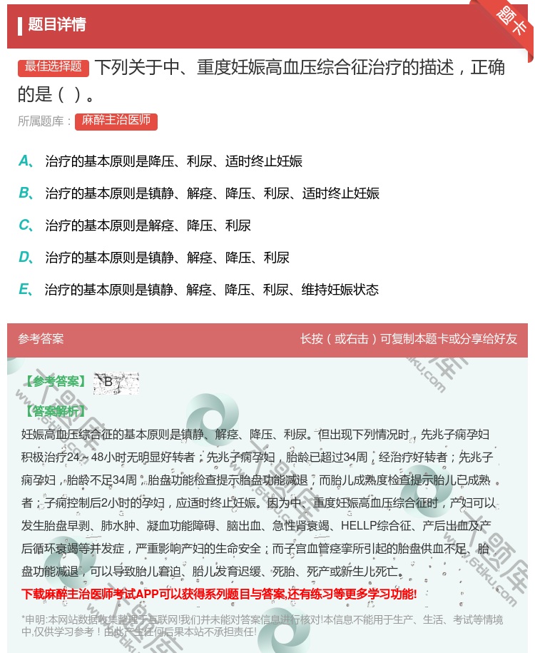 答案:下列关于中重度妊娠高血压综合征治疗的描述正确的是...