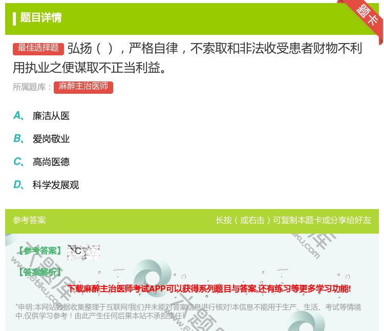 答案:弘扬严格自律不索取和非法收受患者财物不利用执业之便谋取不正当...