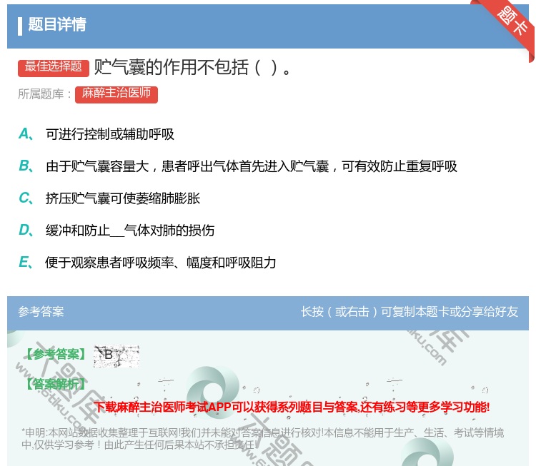 答案:贮气囊的作用不包括...