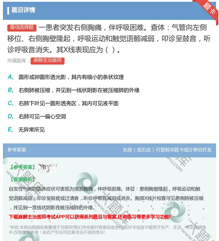 答案:一患者突发右侧胸痛伴呼吸困难查体气管向左侧移位右侧胸壁隆起呼...