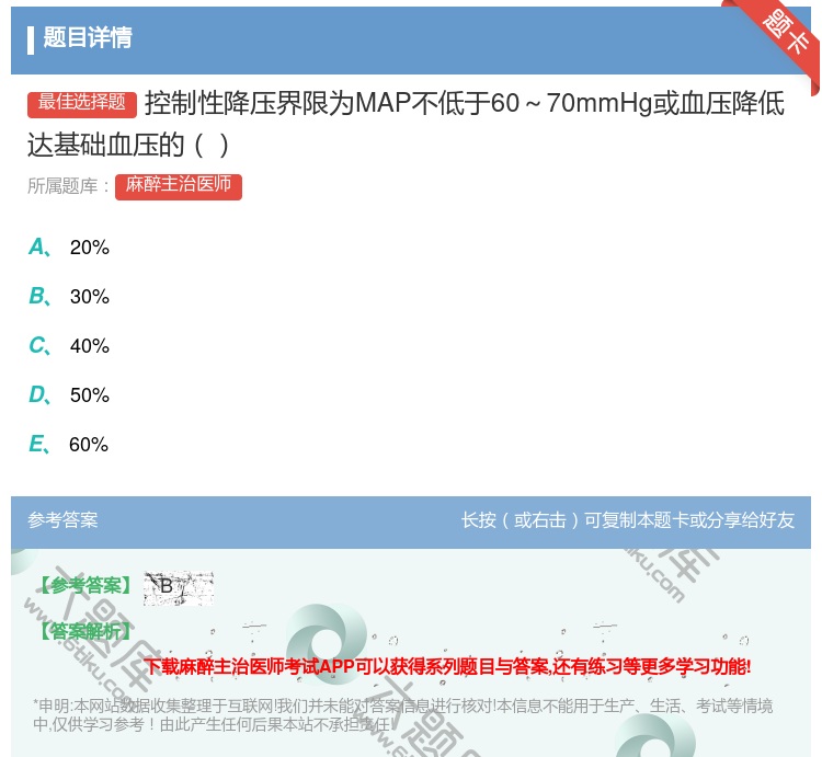 答案:控制性降压界限为MAP不低于60～70mmHg或血压降低达基...