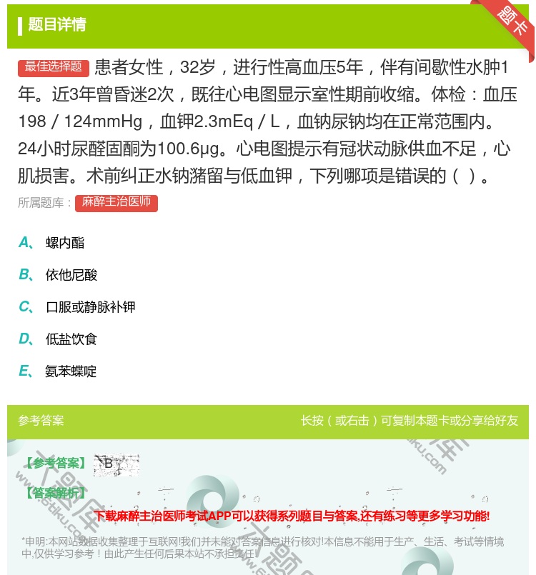 答案:患者女性32岁进行性高血压5年伴有间歇性水肿1年近3年曾昏迷...