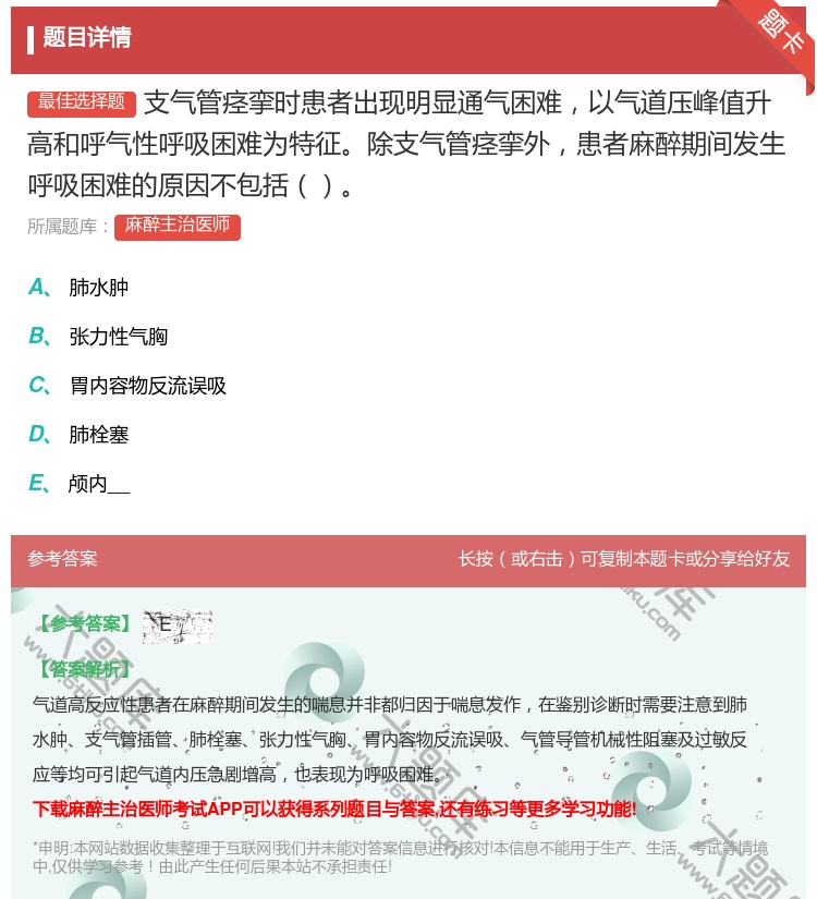 答案:支气管痉挛时患者出现明显通气困难以气道压峰值升高和呼气性呼吸...