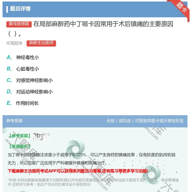 答案:在局部麻醉药中丁哌卡因常用于术后镇痛的主要原因...