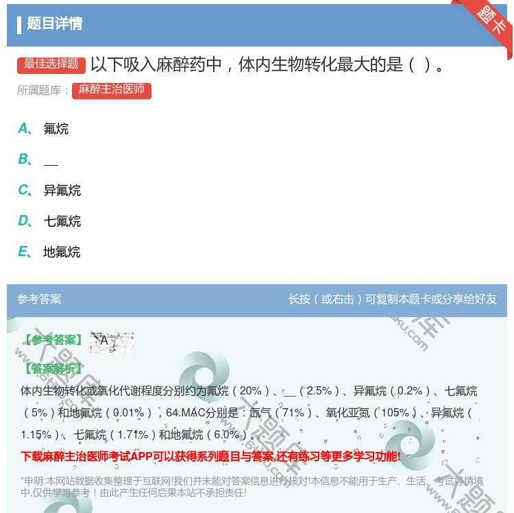 答案:以下吸入麻醉药中体内生物转化最大的是...