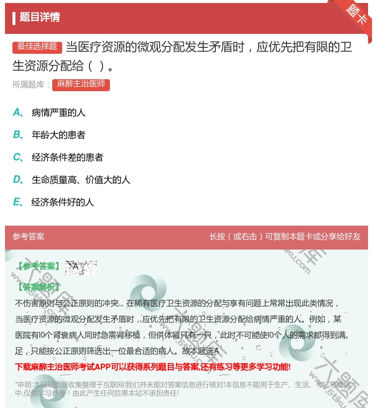 答案:当医疗资源的微观分配发生矛盾时应优先把有限的卫生资源分配给...