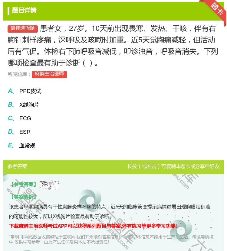 答案:患者女27岁10天前出现畏寒发热干咳伴有右胸针刺样疼痛深呼吸...