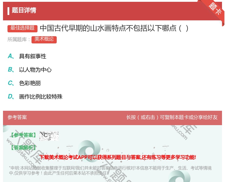 答案:中国古代早期的山水画特点不包括以下哪点...