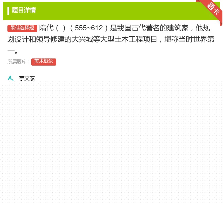 答案:隋代555~612是我国古代著名的建筑家他规划设计和领导修建...