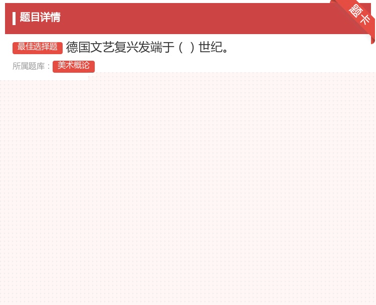 答案:德国文艺复兴发端于世纪...