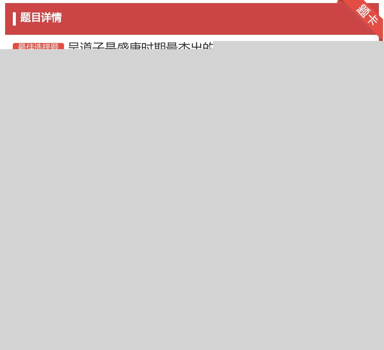 答案:吴道子是盛唐时期最杰出的画家尤其在zōng jiāo 画上有突出成就但至今存...