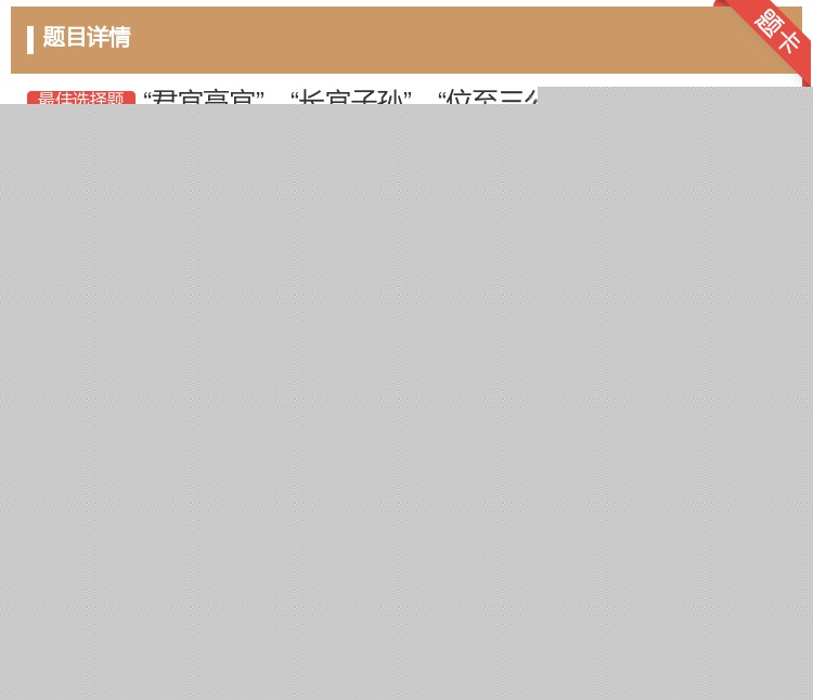 答案:君宜高官长宜子孙位至三公是汉代上常见的铭文...
