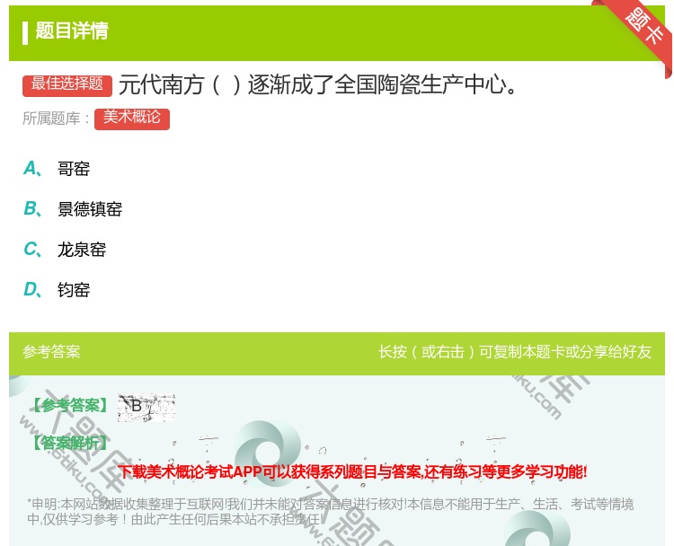 答案:元代南方逐渐成了全国陶瓷生产中心...
