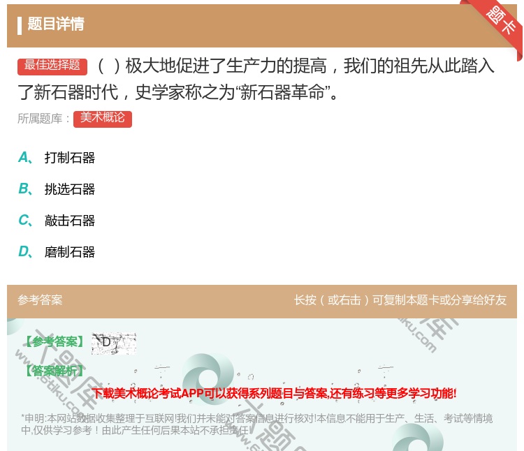 答案:极大地促进了生产力的提高我们的祖先从此踏入了新石器时代史学家...