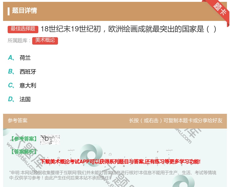 答案:18世纪末19世纪初欧洲绘画成就最突出的国家是...