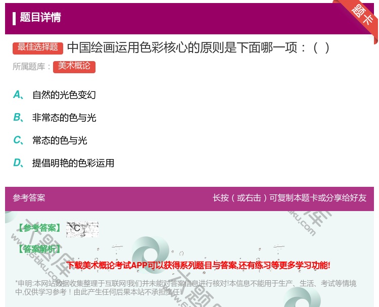 答案:中国绘画运用色彩核心的原则是下面哪一项...