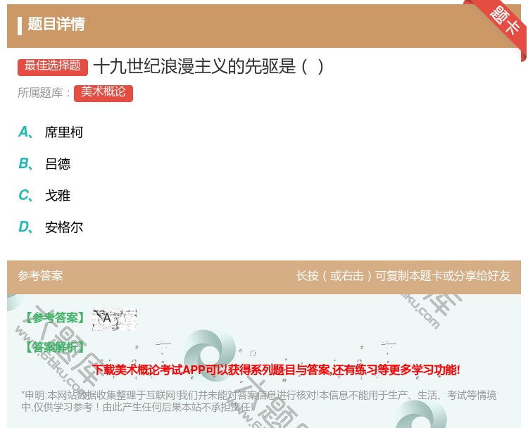 答案:十九世纪浪漫主义的先驱是...