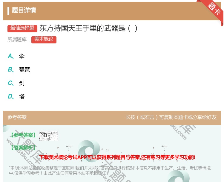 答案:东方持国天王手里的武器是...