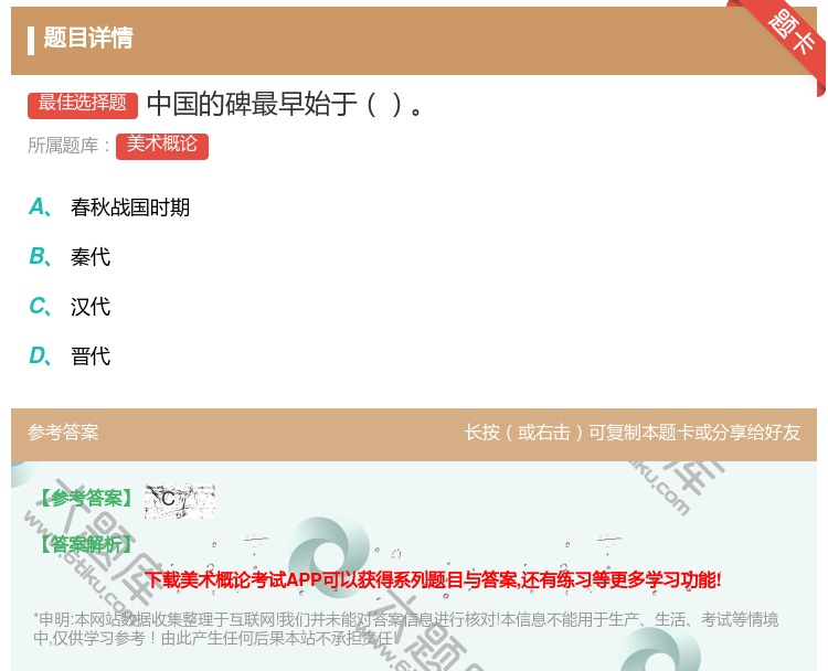答案:中国的碑最早始于...