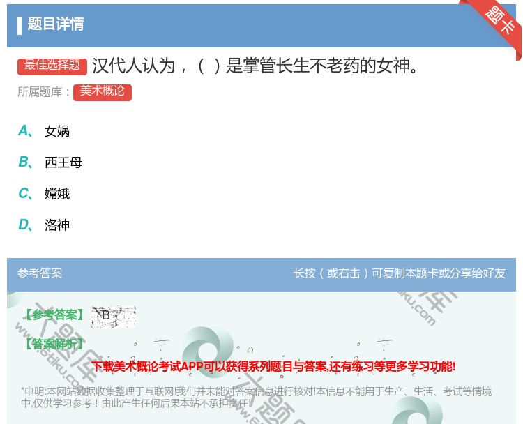答案:汉代人认为是掌管长生不老药的女神...