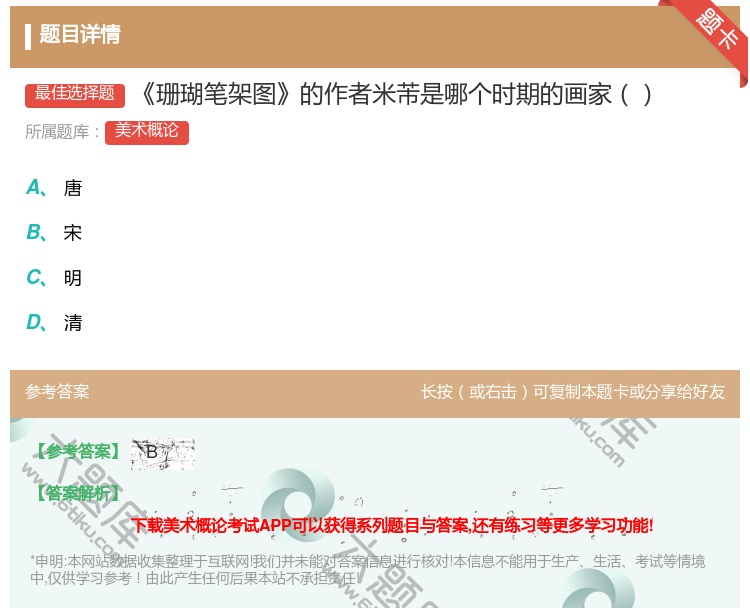 答案:珊瑚笔架图的作者米芾是哪个时期的画家...