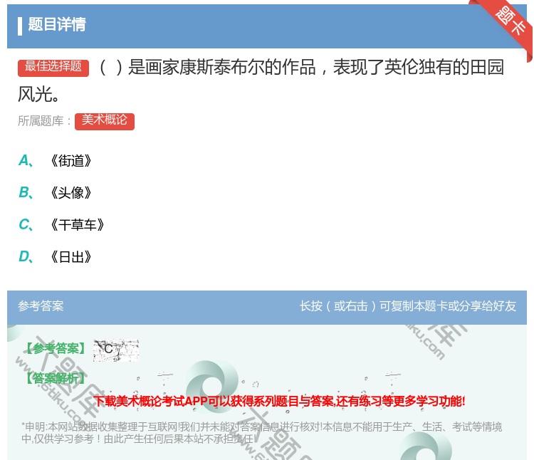 答案:是画家康斯泰布尔的作品表现了英伦独有的田园风光...