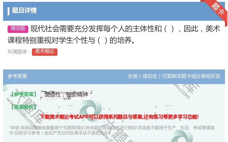 答案:现代社会需要充分发挥每个人的主体性和因此美术课程特别重视对学...