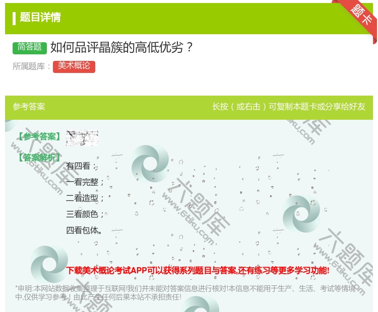 答案:如何品评晶簇的高低优劣...