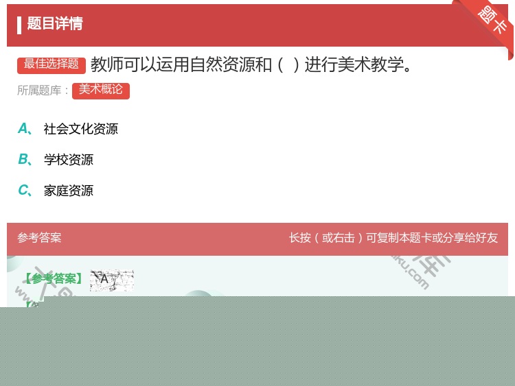 答案:教师可以运用自然资源和进行美术教学...