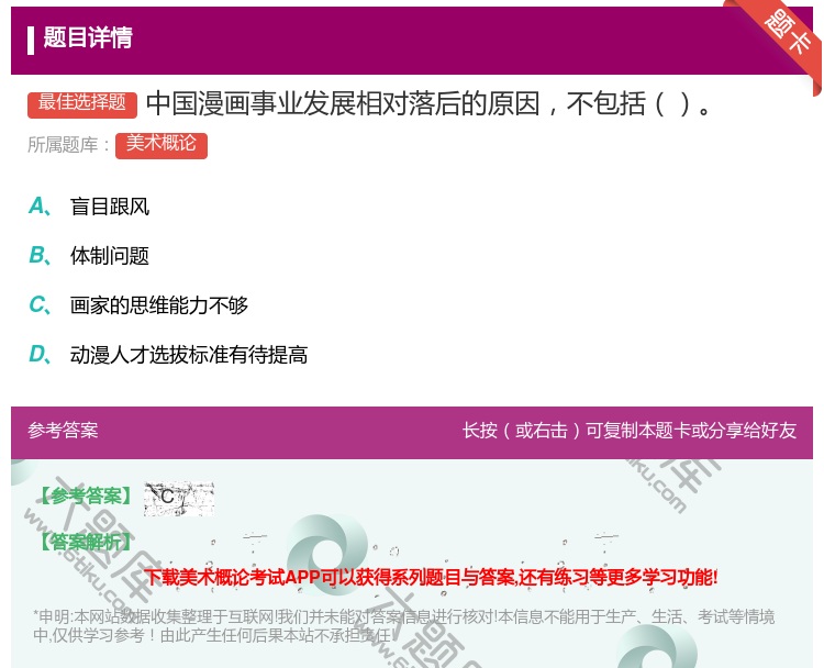 答案:中国漫画事业发展相对落后的原因不包括...