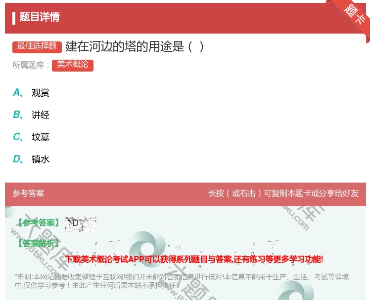 答案:建在河边的塔的用途是...
